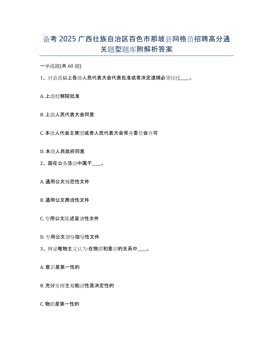 备考2025广西壮族自治区百色市那坡县网格员招聘高分通关题型题库附解析答案_第1页