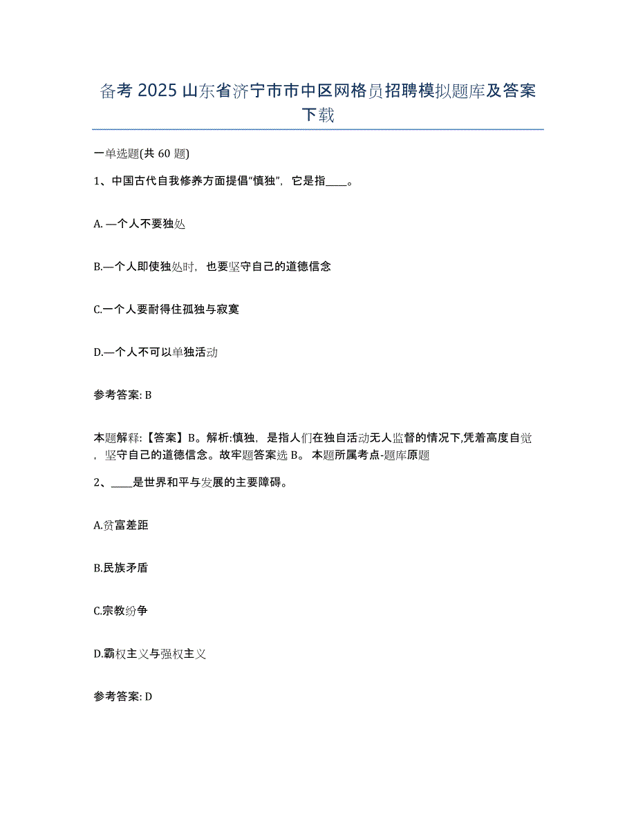 备考2025山东省济宁市市中区网格员招聘模拟题库及答案_第1页