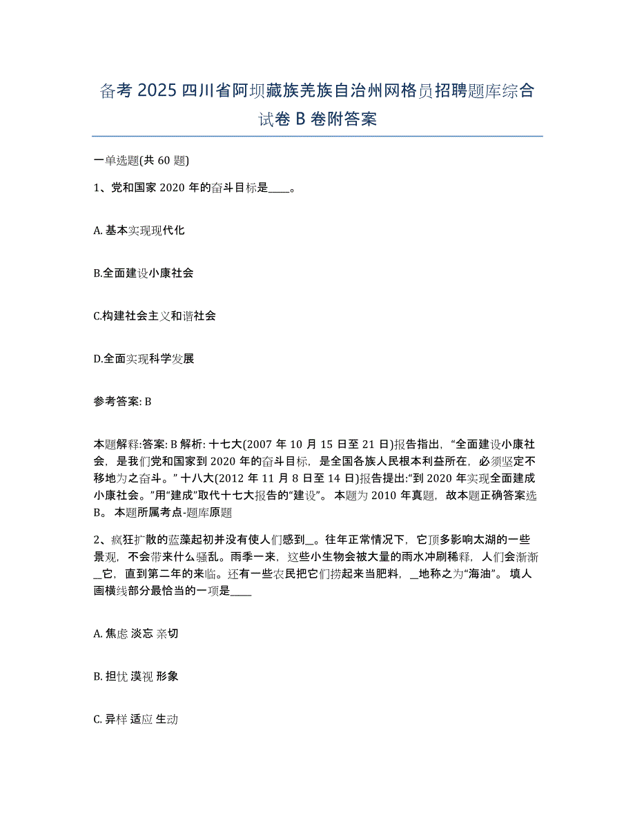 备考2025四川省阿坝藏族羌族自治州网格员招聘题库综合试卷B卷附答案_第1页