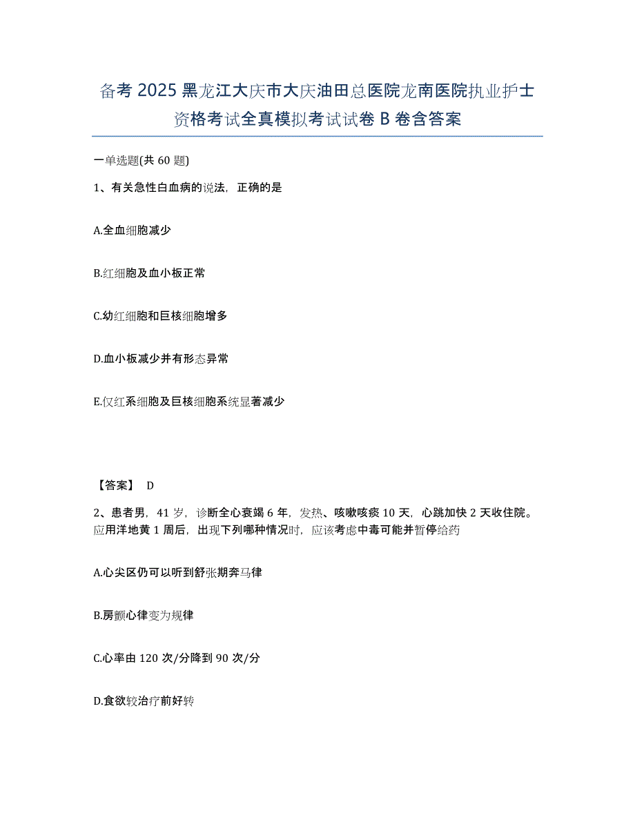 备考2025黑龙江大庆市大庆油田总医院龙南医院执业护士资格考试全真模拟考试试卷B卷含答案_第1页