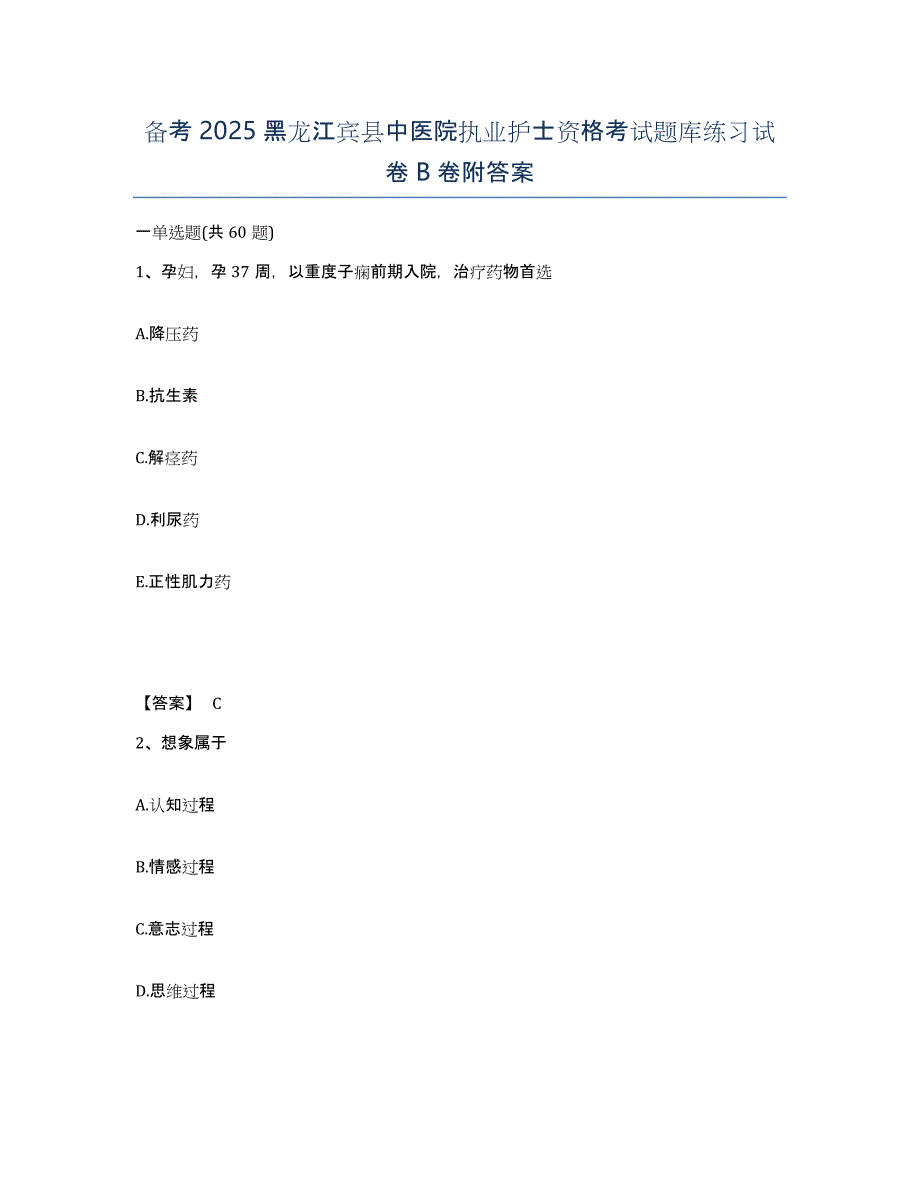 备考2025黑龙江宾县中医院执业护士资格考试题库练习试卷B卷附答案_第1页