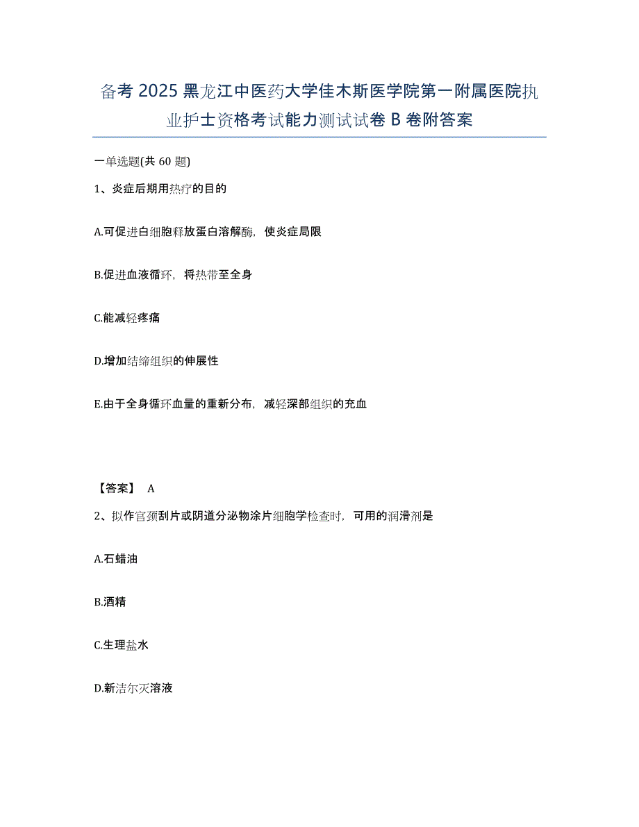 备考2025黑龙江中医药大学佳木斯医学院第一附属医院执业护士资格考试能力测试试卷B卷附答案_第1页