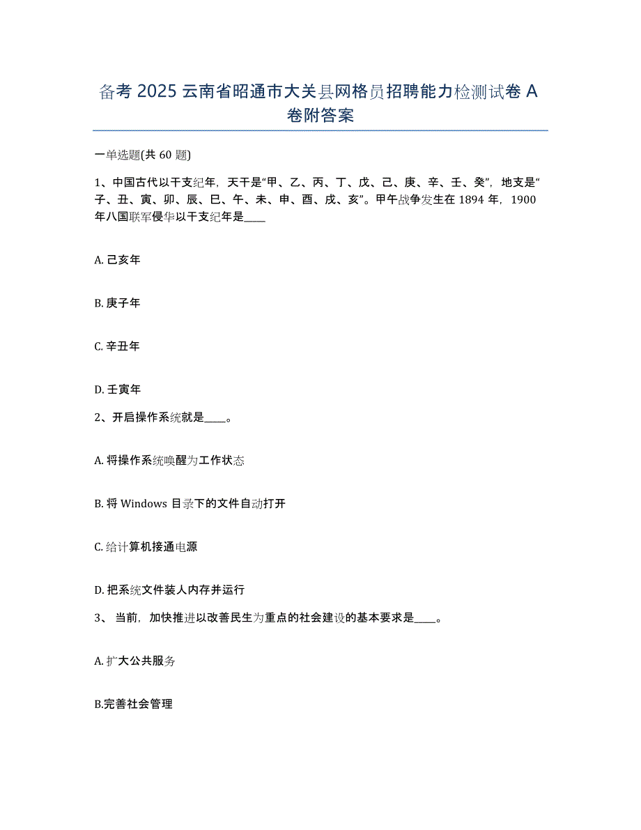 备考2025云南省昭通市大关县网格员招聘能力检测试卷A卷附答案_第1页