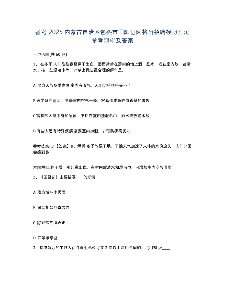 备考2025内蒙古自治区包头市固阳县网格员招聘模拟预测参考题库及答案_第1页