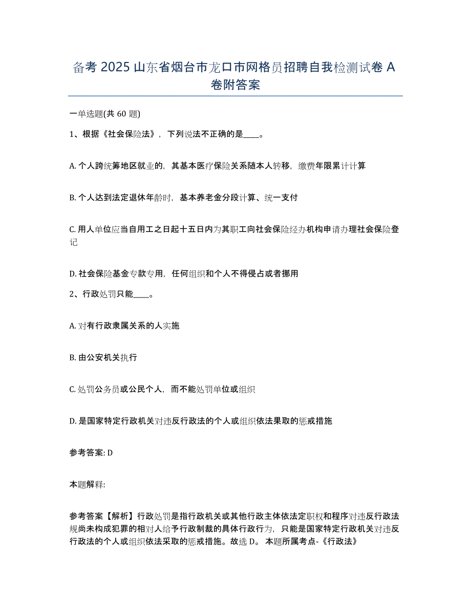 备考2025山东省烟台市龙口市网格员招聘自我检测试卷A卷附答案_第1页