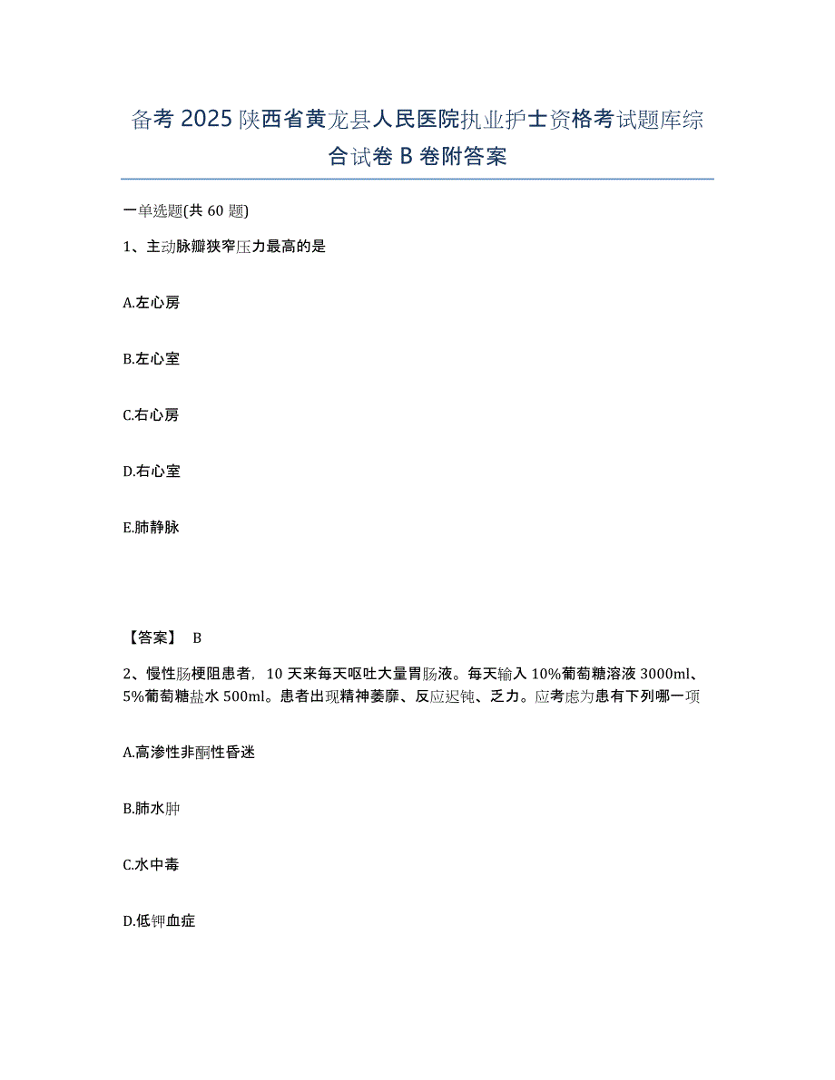 备考2025陕西省黄龙县人民医院执业护士资格考试题库综合试卷B卷附答案_第1页