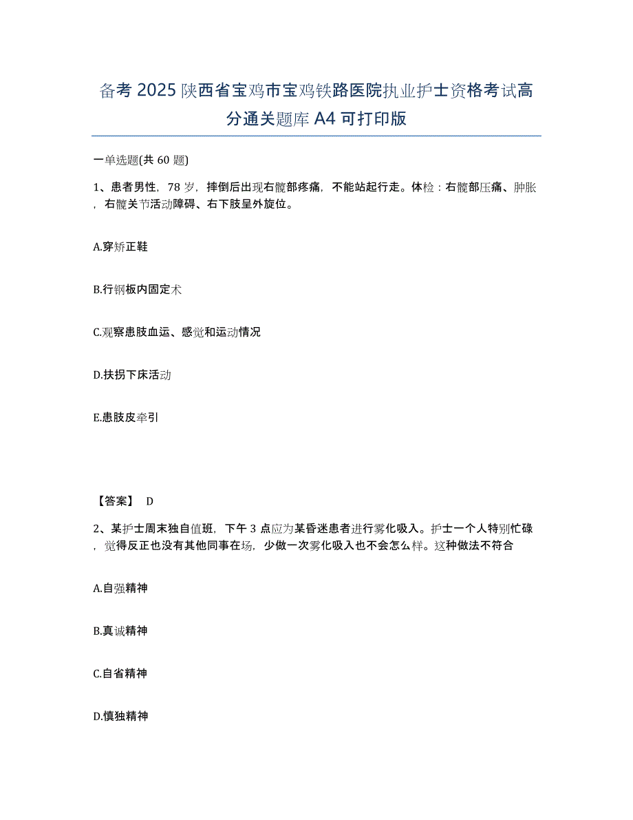 备考2025陕西省宝鸡市宝鸡铁路医院执业护士资格考试高分通关题库A4可打印版_第1页