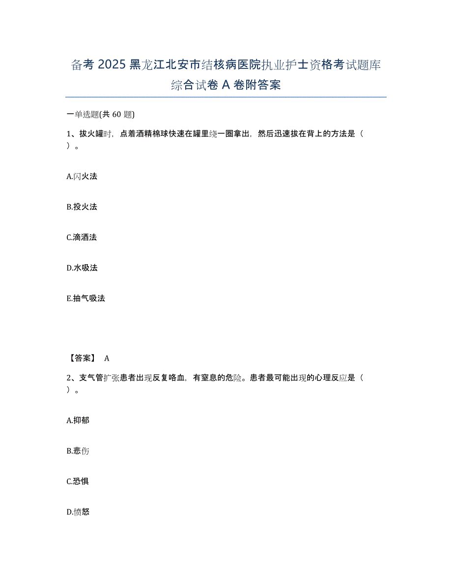 备考2025黑龙江北安市结核病医院执业护士资格考试题库综合试卷A卷附答案_第1页