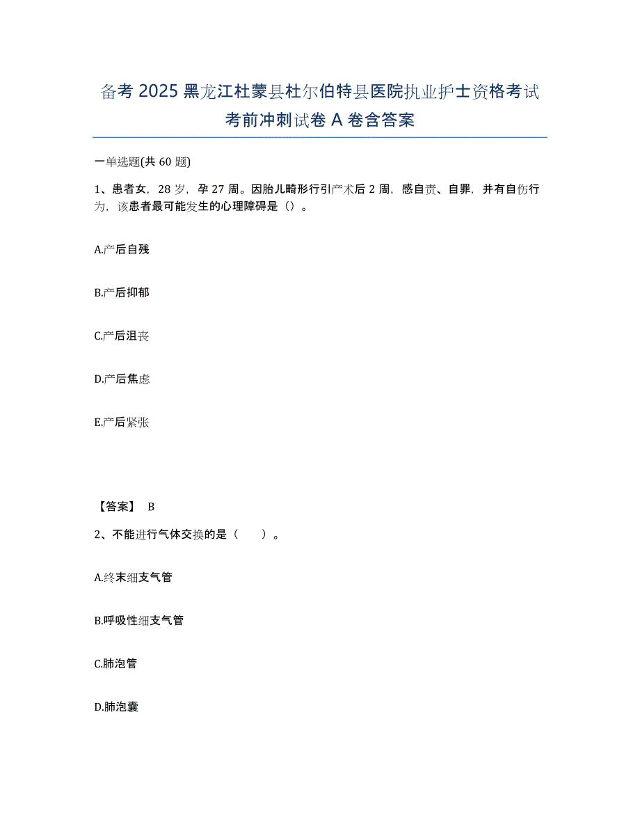 备考2025黑龙江杜蒙县杜尔伯特县医院执业护士资格考试考前冲刺试卷A卷含答案_第1页