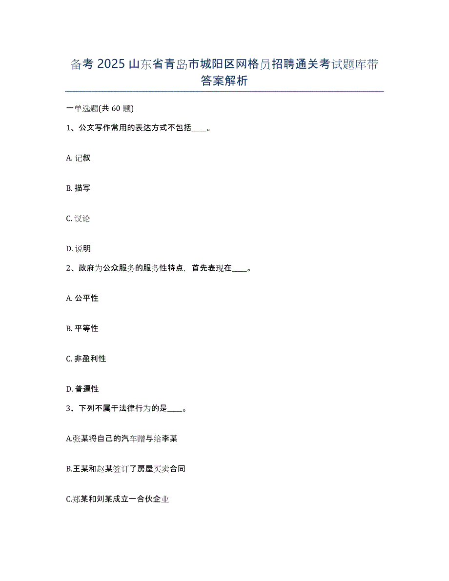 备考2025山东省青岛市城阳区网格员招聘通关考试题库带答案解析_第1页