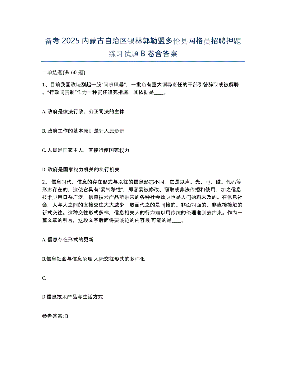 备考2025内蒙古自治区锡林郭勒盟多伦县网格员招聘押题练习试题B卷含答案_第1页