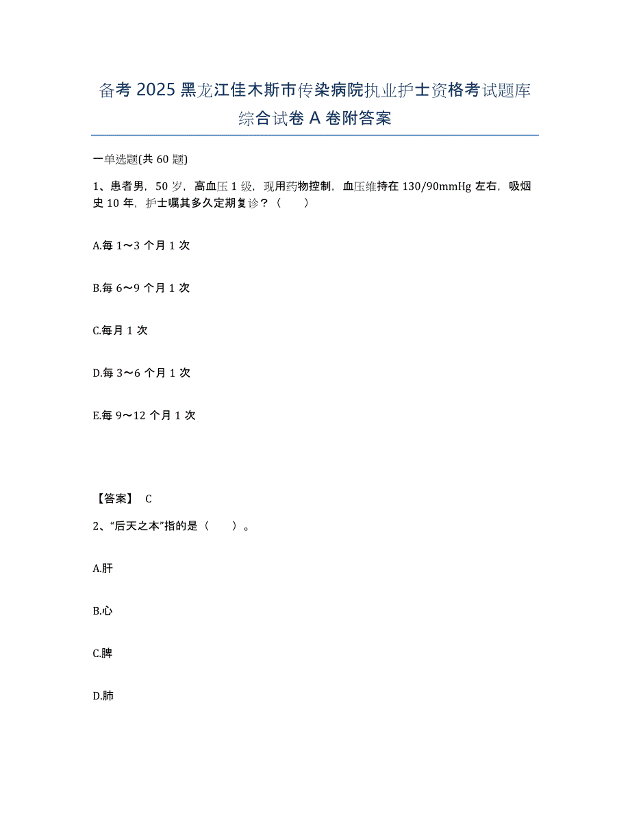 备考2025黑龙江佳木斯市传染病院执业护士资格考试题库综合试卷A卷附答案_第1页