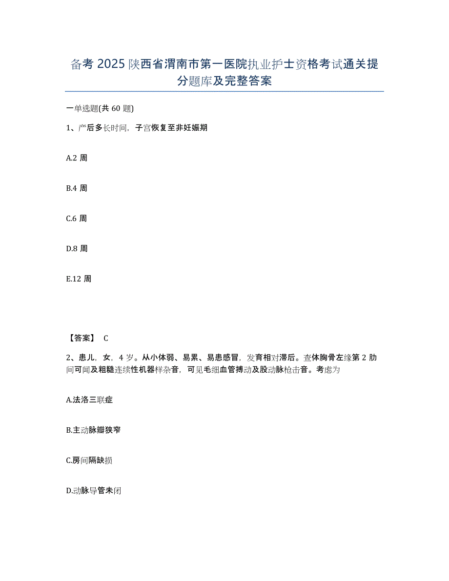 备考2025陕西省渭南市第一医院执业护士资格考试通关提分题库及完整答案_第1页