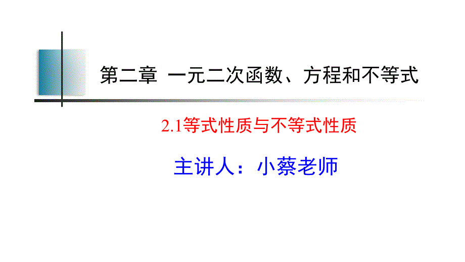 【课件】等式性质与不等式性质课件高一上学期数学人教A版（2019）必修第一册_第1页