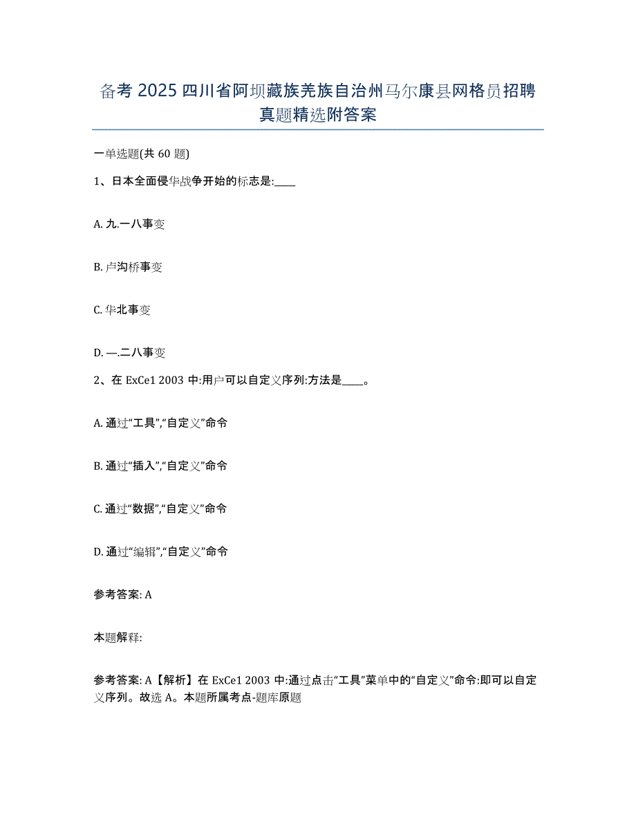 备考2025四川省阿坝藏族羌族自治州马尔康县网格员招聘真题附答案_第1页