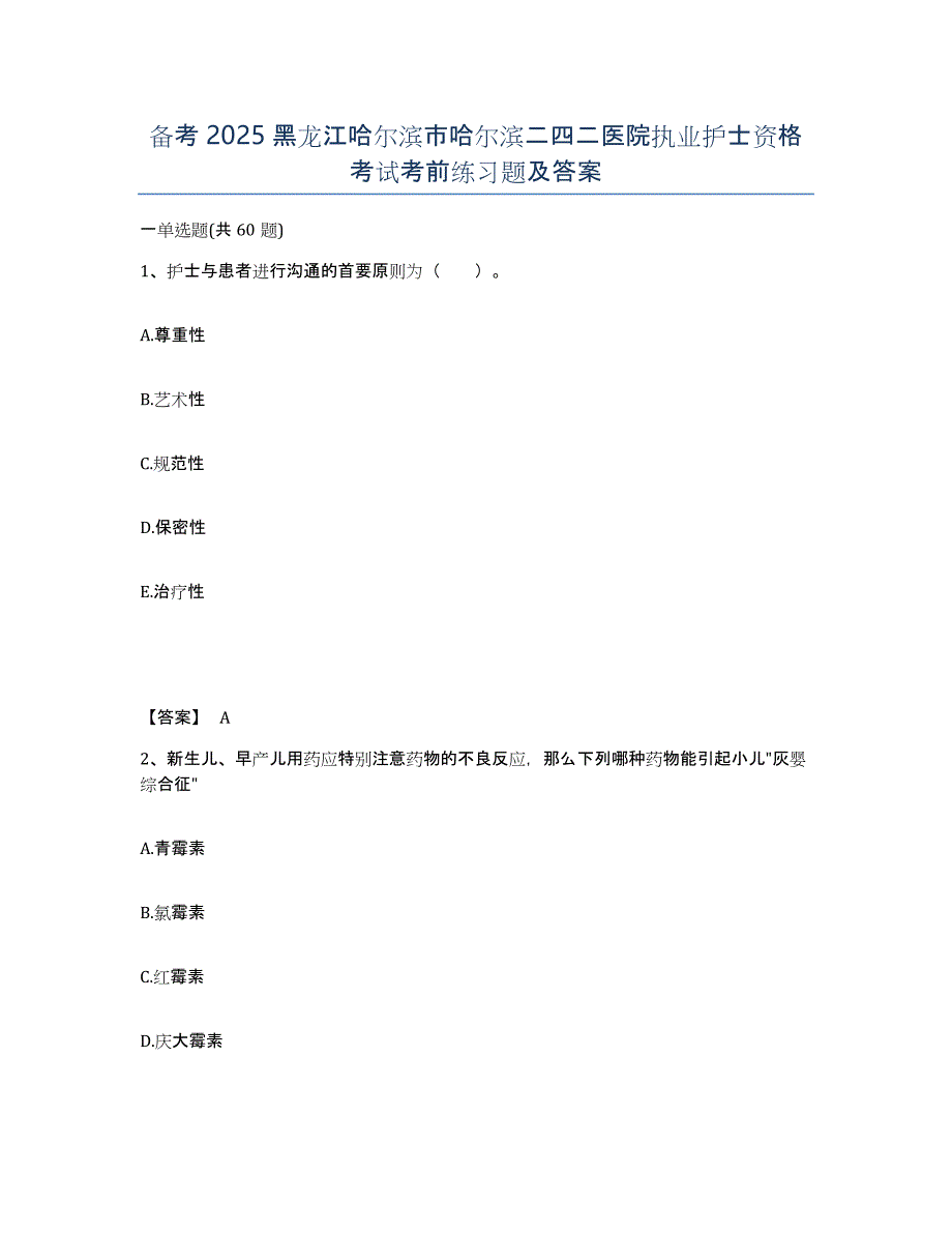 备考2025黑龙江哈尔滨市哈尔滨二四二医院执业护士资格考试考前练习题及答案_第1页