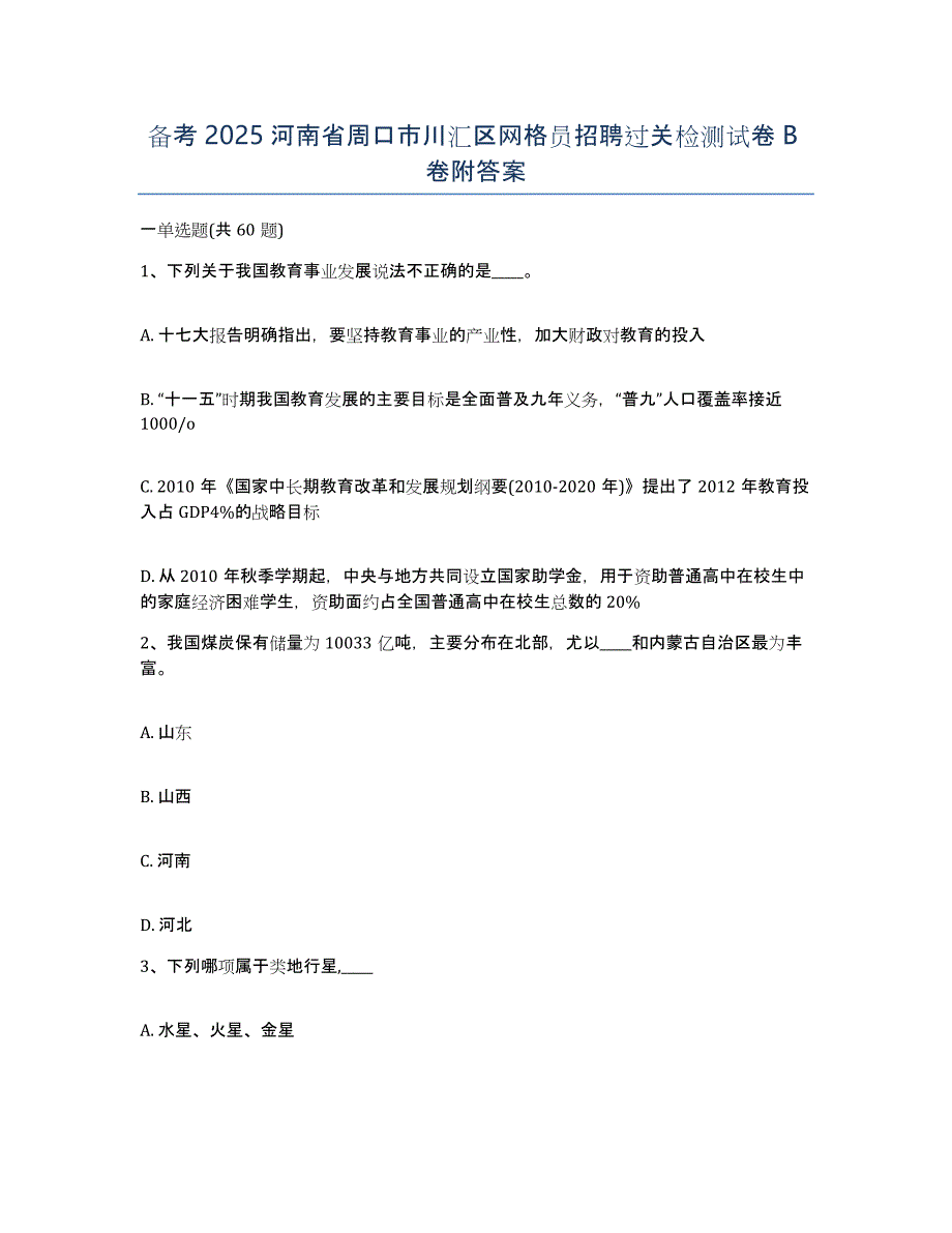 备考2025河南省周口市川汇区网格员招聘过关检测试卷B卷附答案_第1页