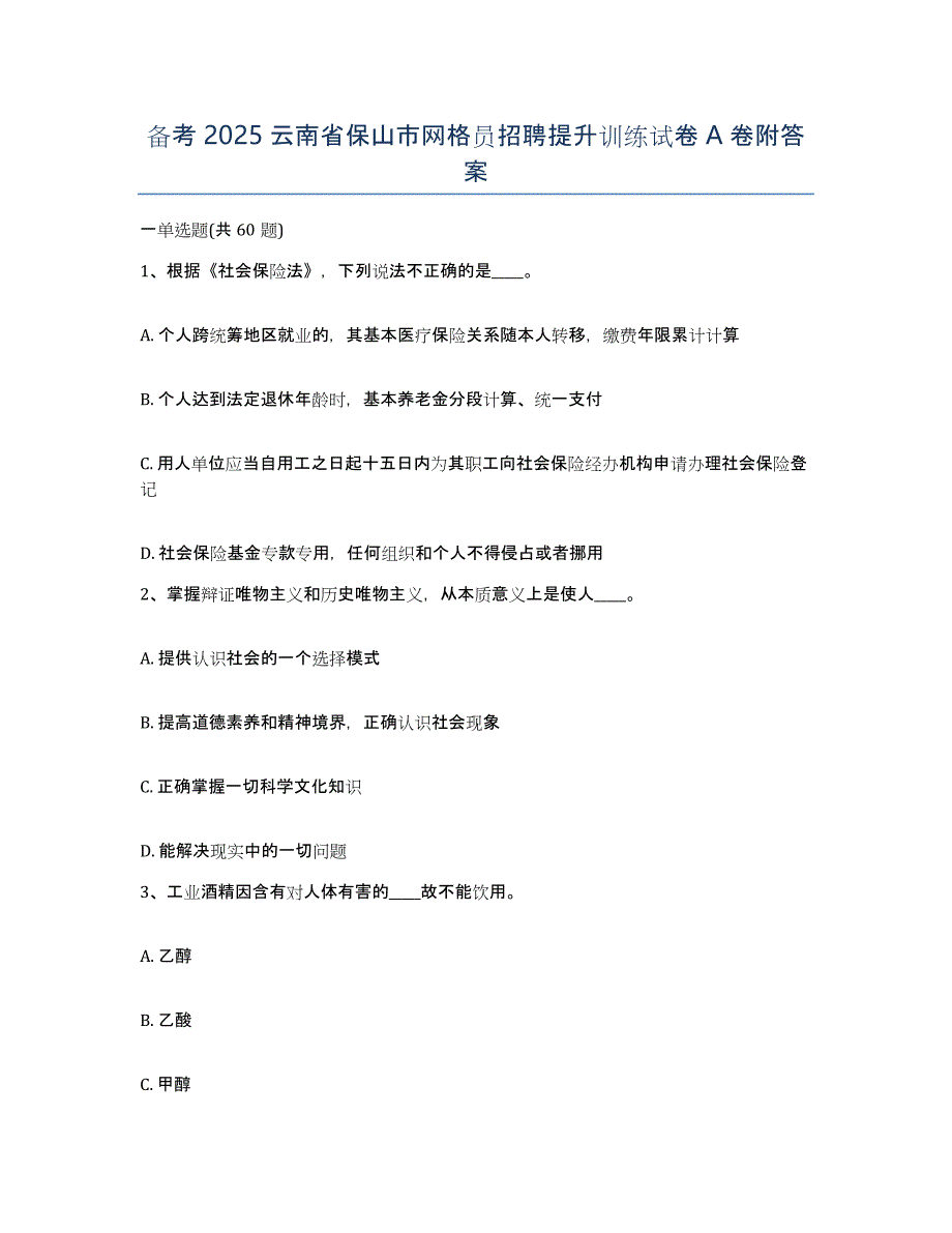 备考2025云南省保山市网格员招聘提升训练试卷A卷附答案_第1页