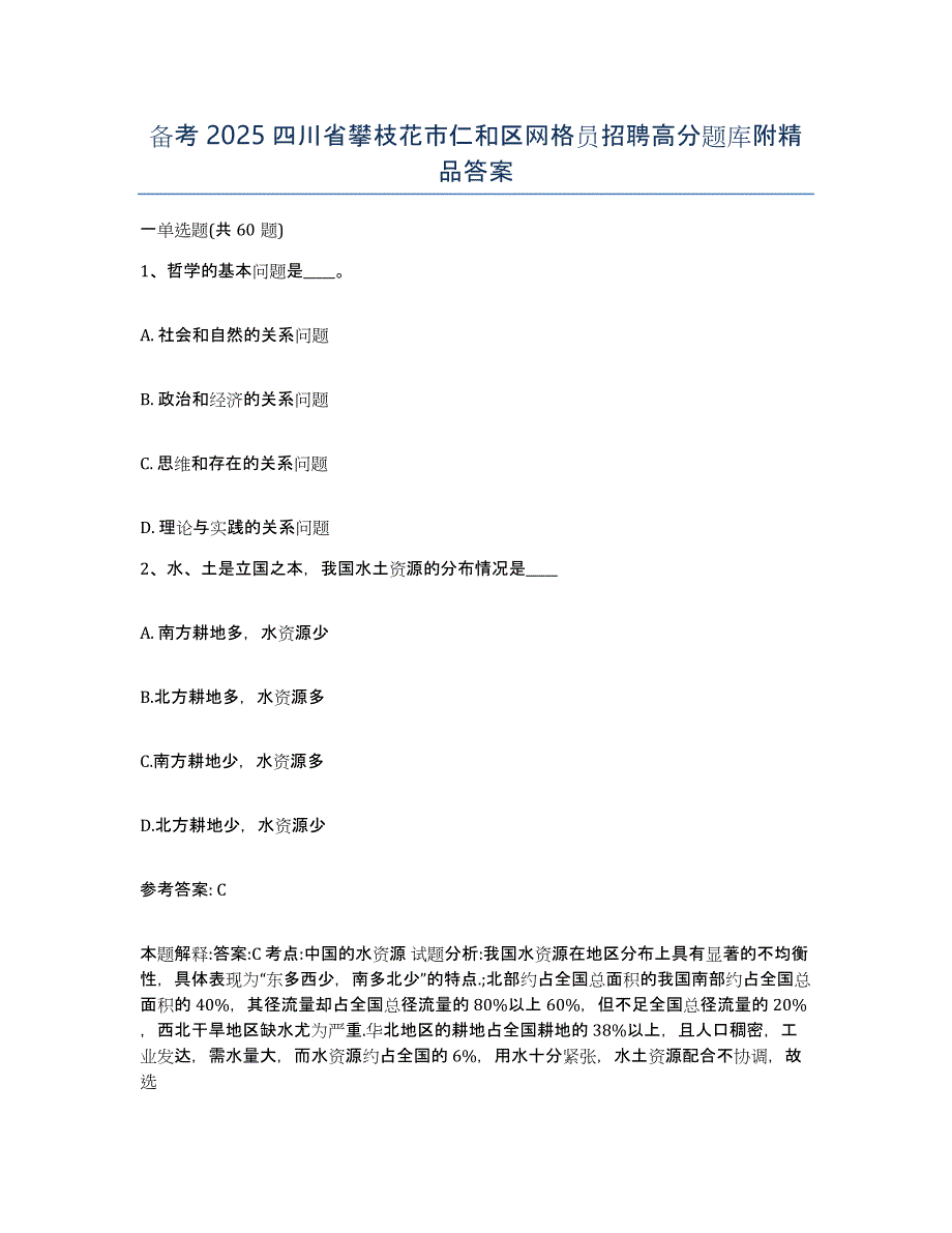 备考2025四川省攀枝花市仁和区网格员招聘高分题库附答案_第1页