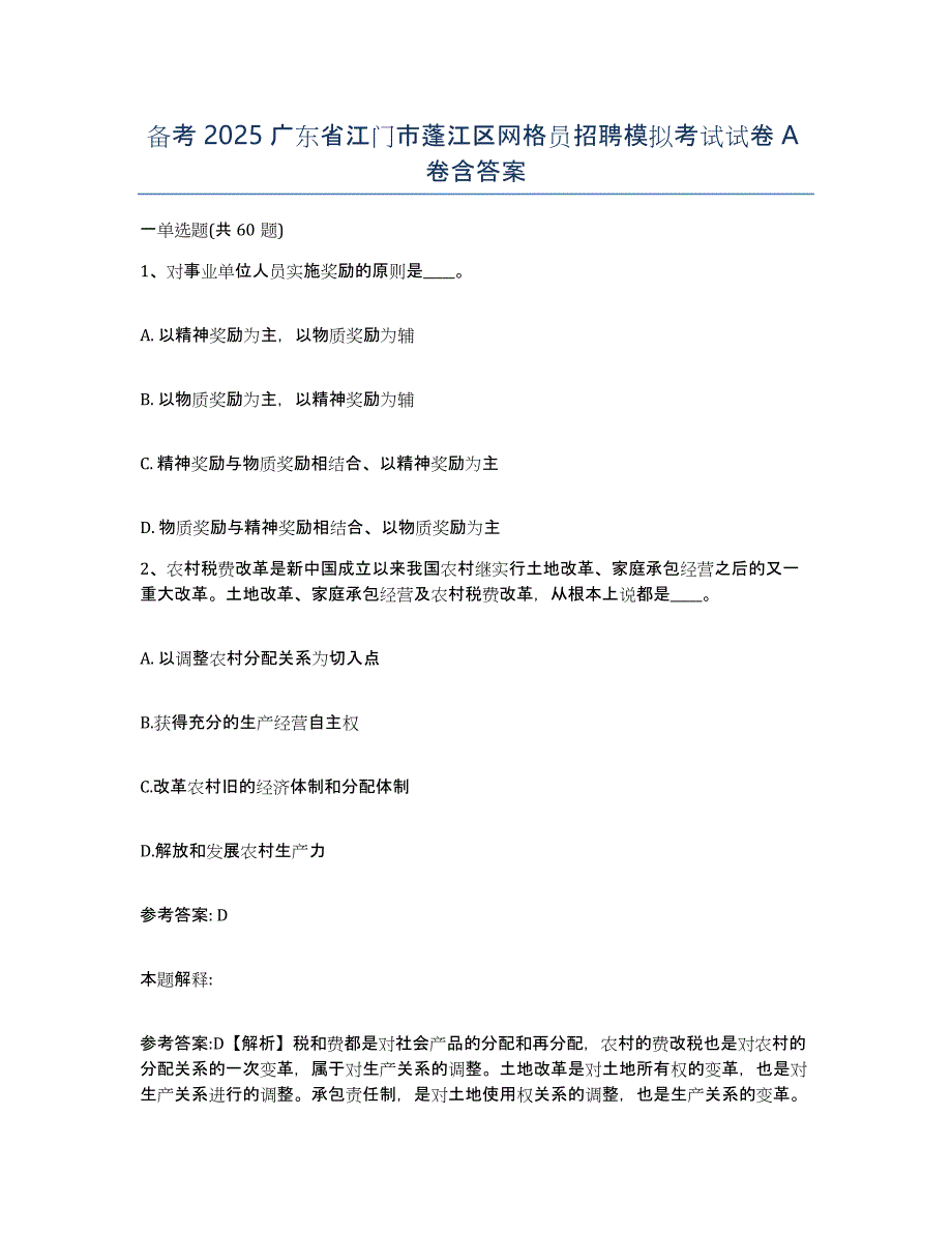 备考2025广东省江门市蓬江区网格员招聘模拟考试试卷A卷含答案_第1页