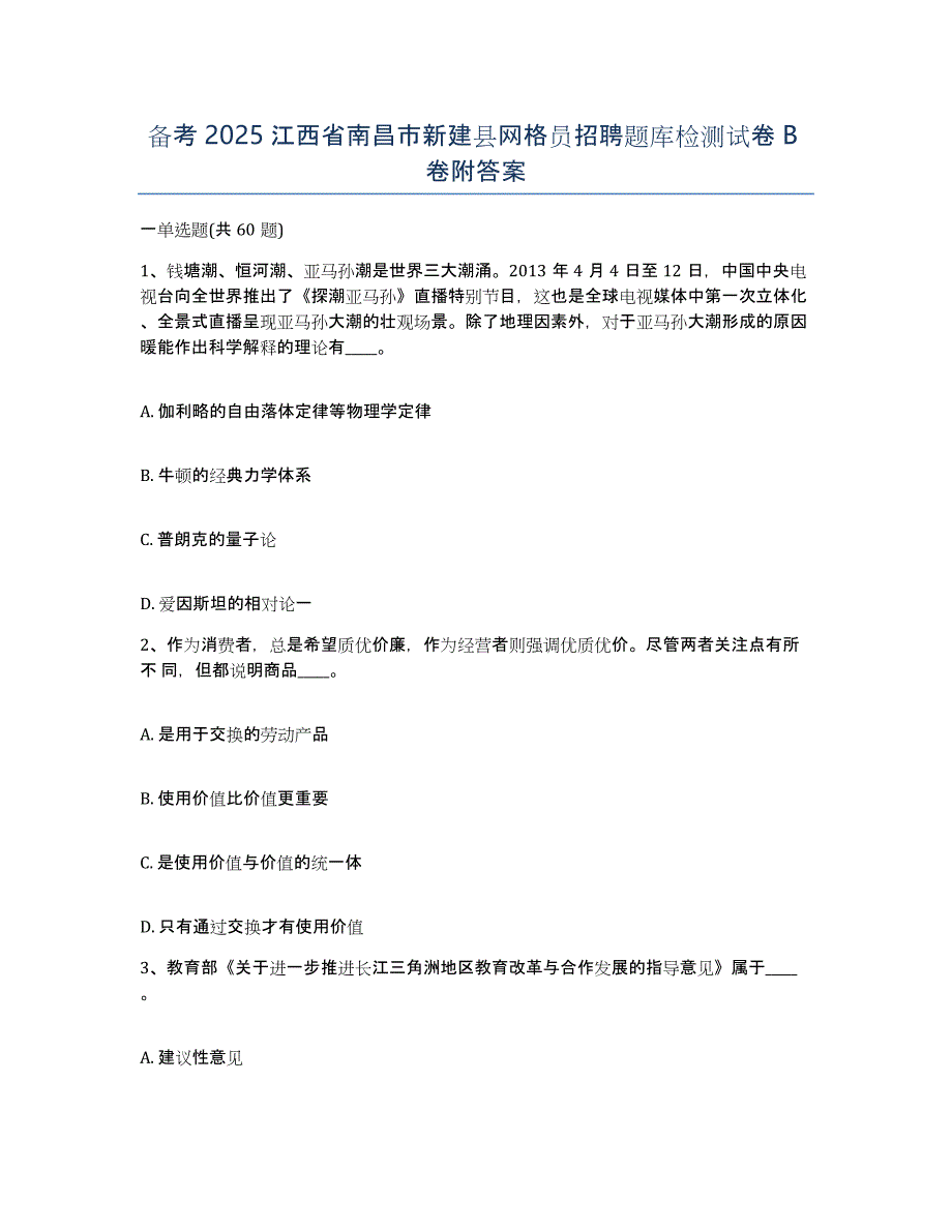 备考2025江西省南昌市新建县网格员招聘题库检测试卷B卷附答案_第1页