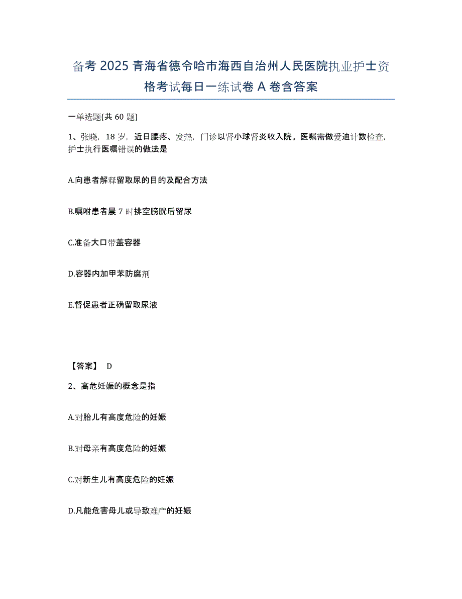 备考2025青海省德令哈市海西自治州人民医院执业护士资格考试每日一练试卷A卷含答案_第1页