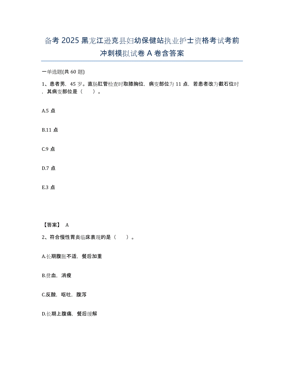 备考2025黑龙江逊克县妇幼保健站执业护士资格考试考前冲刺模拟试卷A卷含答案_第1页