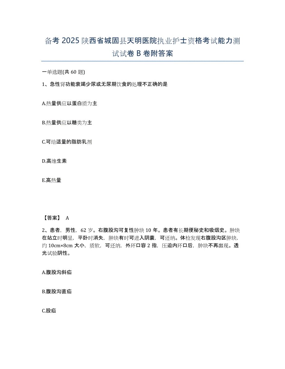 备考2025陕西省城固县天明医院执业护士资格考试能力测试试卷B卷附答案_第1页