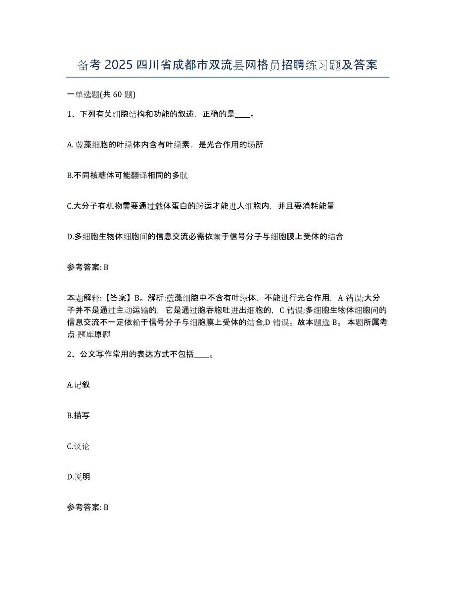 备考2025四川省成都市双流县网格员招聘练习题及答案_第1页