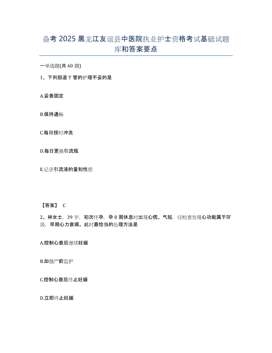 备考2025黑龙江友谊县中医院执业护士资格考试基础试题库和答案要点_第1页