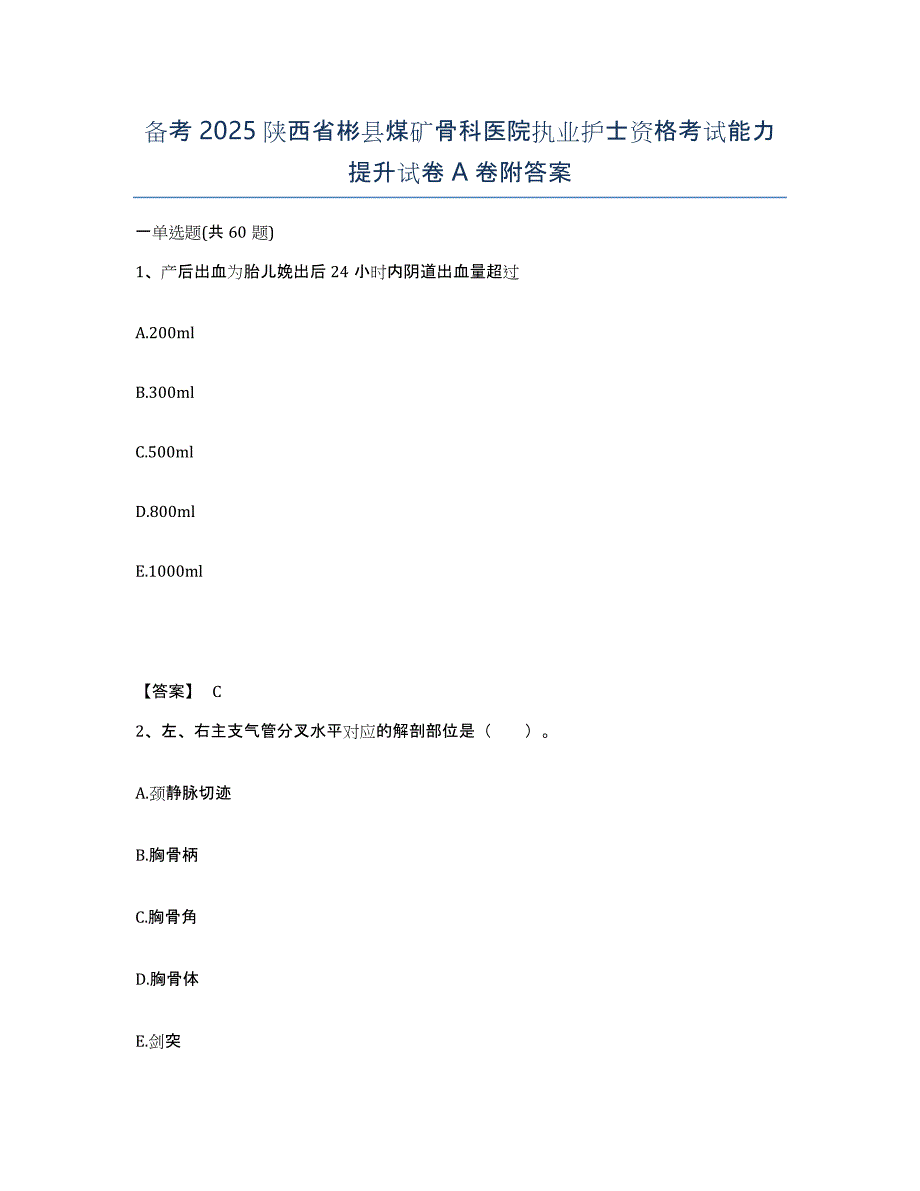 备考2025陕西省彬县煤矿骨科医院执业护士资格考试能力提升试卷A卷附答案_第1页