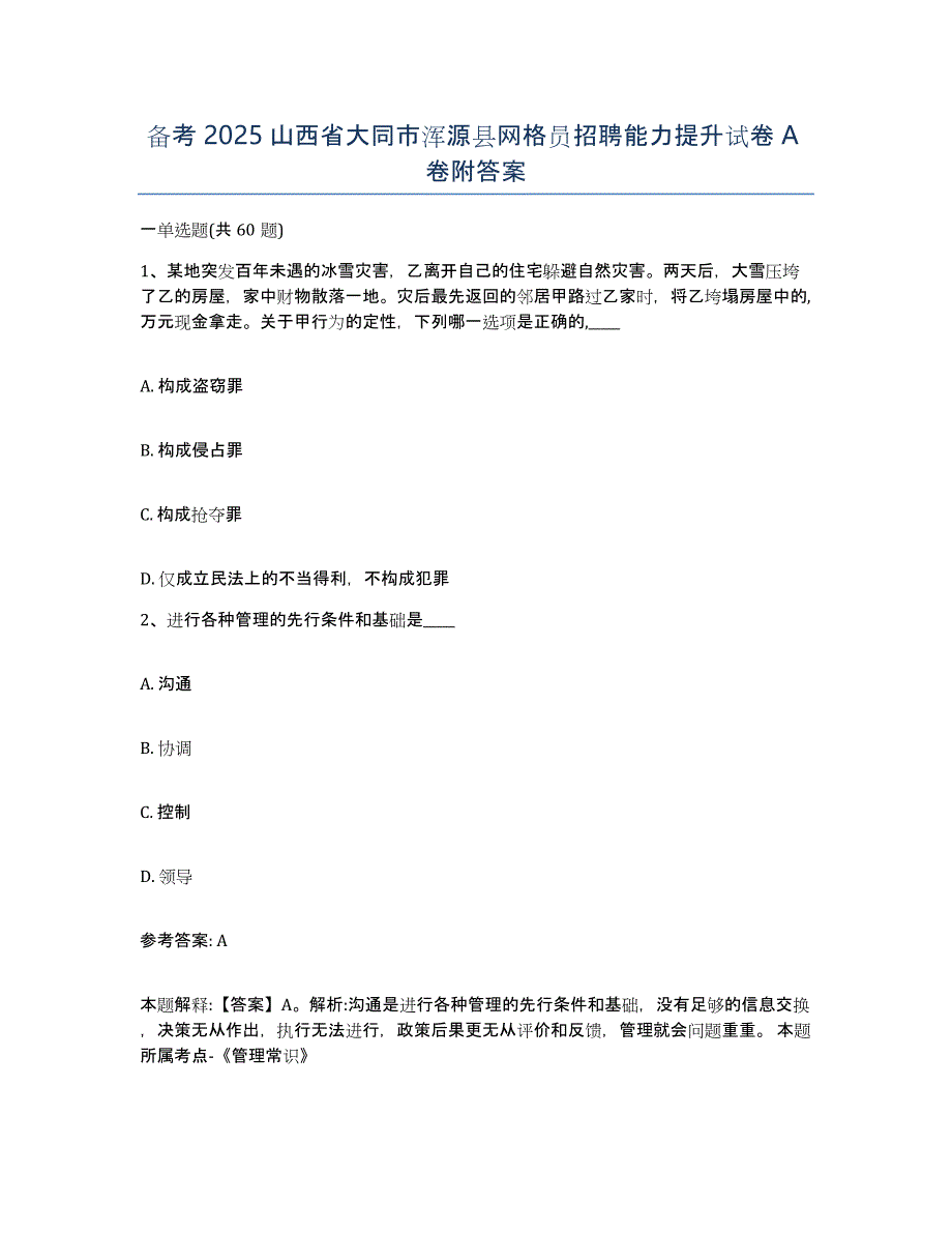 备考2025山西省大同市浑源县网格员招聘能力提升试卷A卷附答案_第1页