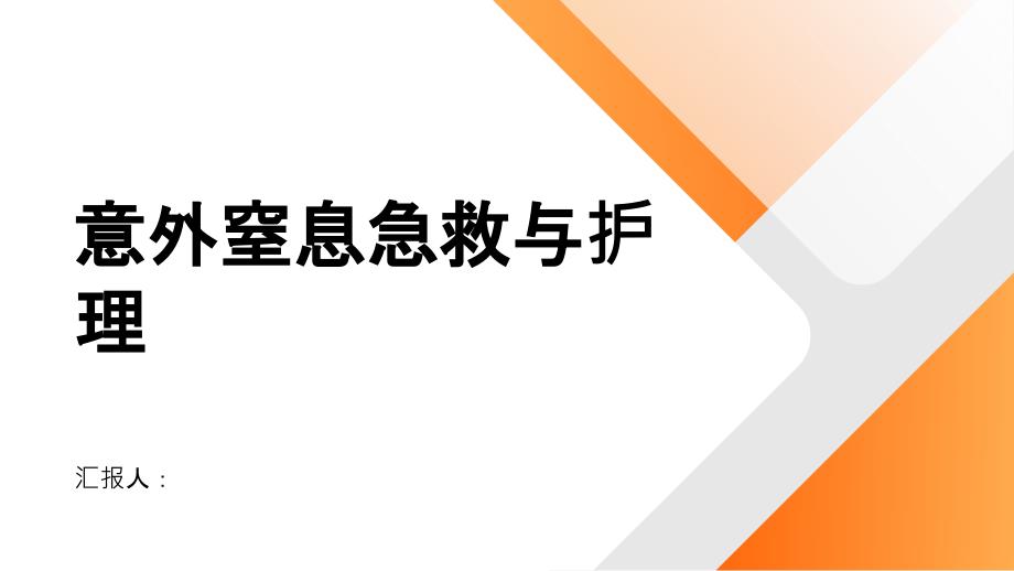 意外窒息患者的急救与护理方法_第1页