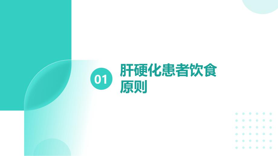 肝硬化患者饮食护理要点_第3页