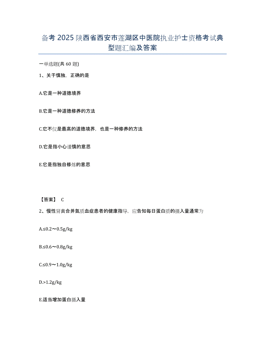 备考2025陕西省西安市莲湖区中医院执业护士资格考试典型题汇编及答案_第1页