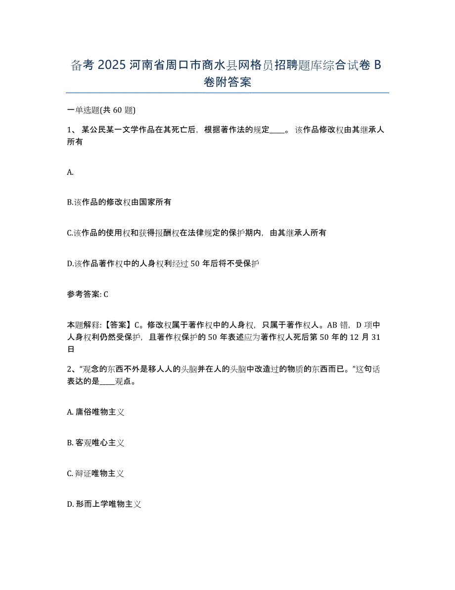 备考2025河南省周口市商水县网格员招聘题库综合试卷B卷附答案_第1页