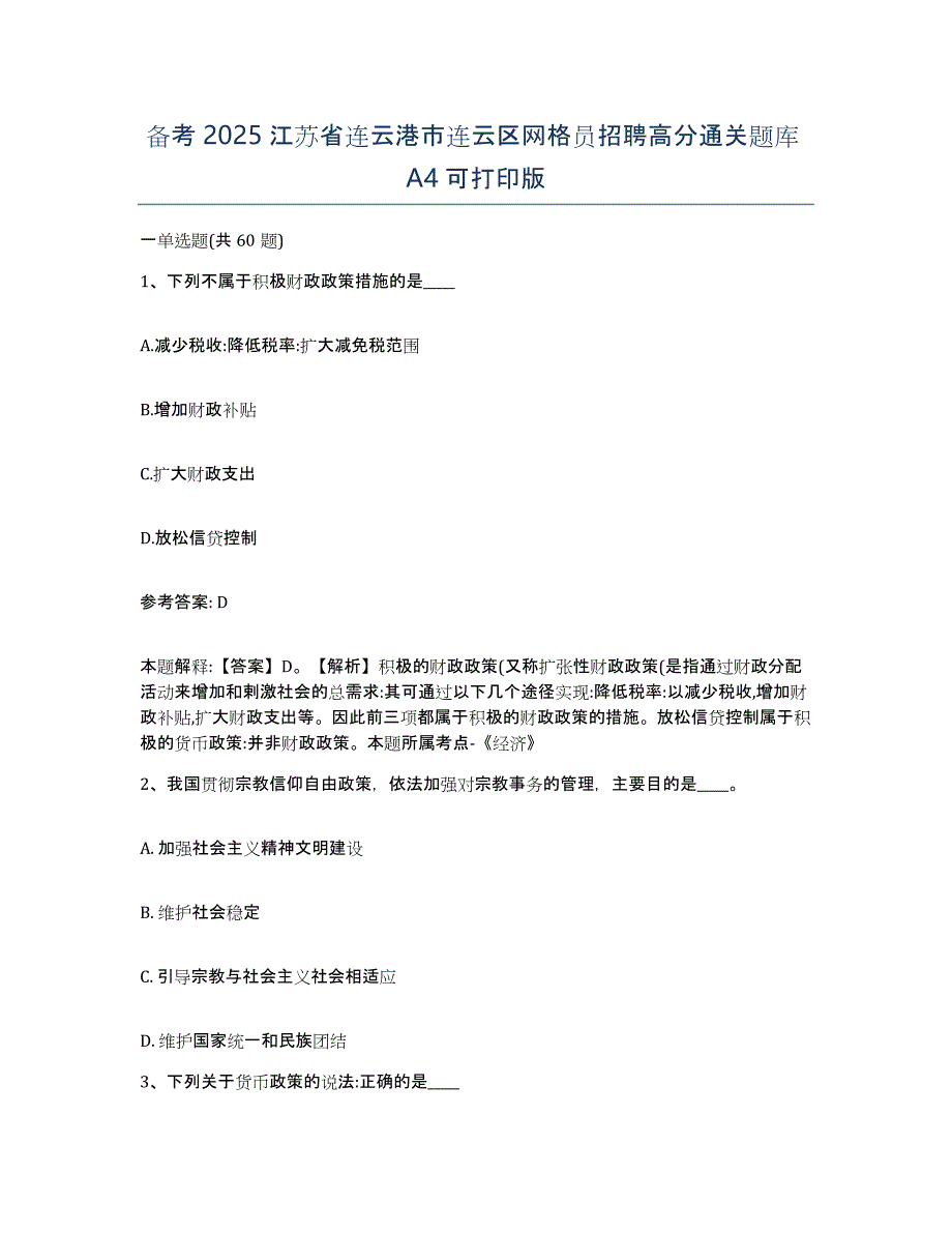 备考2025江苏省连云港市连云区网格员招聘高分通关题库A4可打印版_第1页