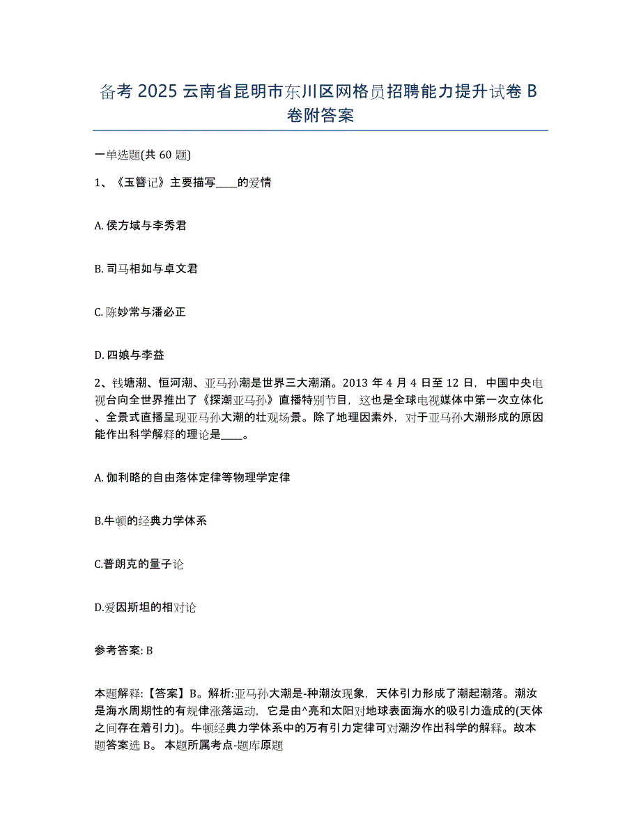 备考2025云南省昆明市东川区网格员招聘能力提升试卷B卷附答案_第1页