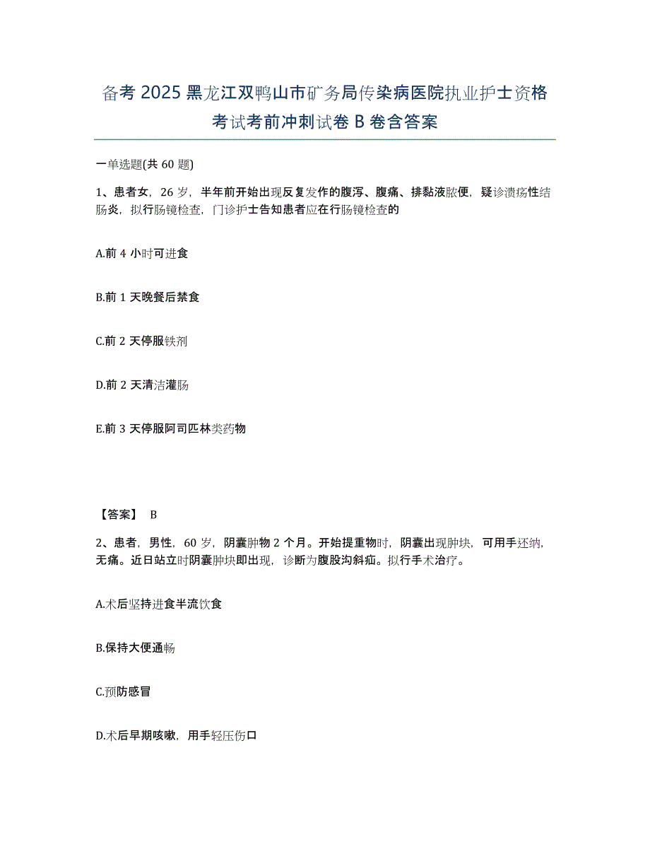 备考2025黑龙江双鸭山市矿务局传染病医院执业护士资格考试考前冲刺试卷B卷含答案_第1页