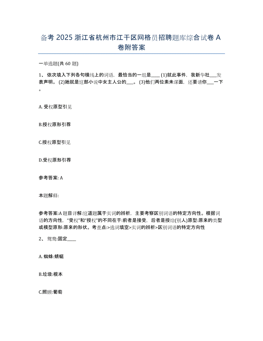 备考2025浙江省杭州市江干区网格员招聘题库综合试卷A卷附答案_第1页