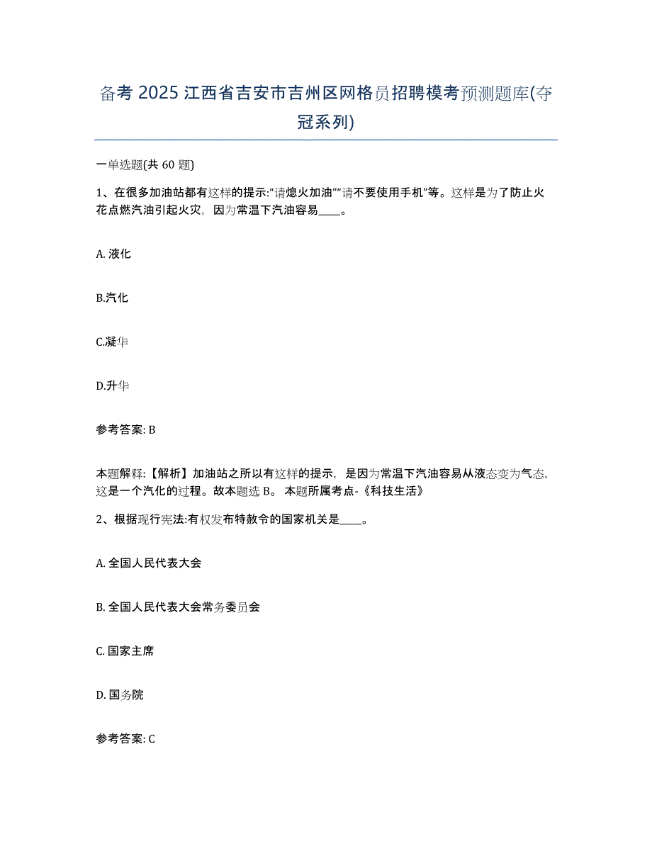 备考2025江西省吉安市吉州区网格员招聘模考预测题库(夺冠系列)_第1页