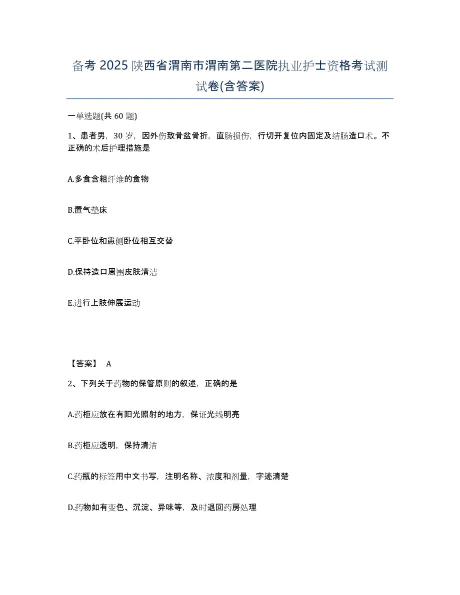 备考2025陕西省渭南市渭南第二医院执业护士资格考试测试卷(含答案)_第1页