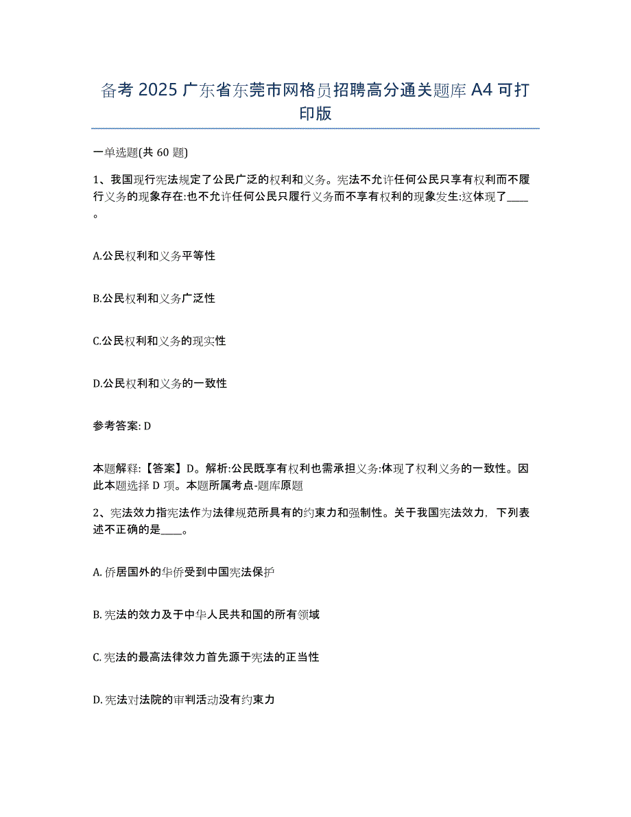 备考2025广东省东莞市网格员招聘高分通关题库A4可打印版_第1页