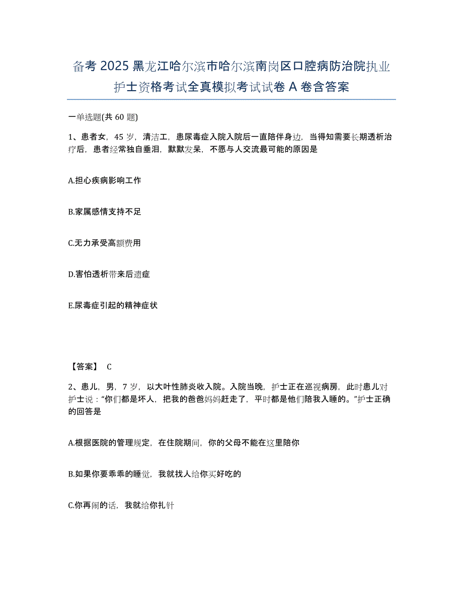 备考2025黑龙江哈尔滨市哈尔滨南岗区口腔病防治院执业护士资格考试全真模拟考试试卷A卷含答案_第1页