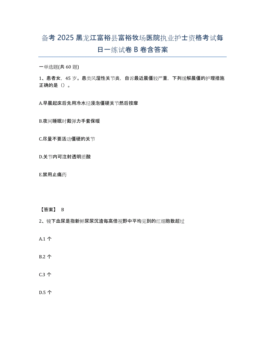 备考2025黑龙江富裕县富裕牧场医院执业护士资格考试每日一练试卷B卷含答案_第1页