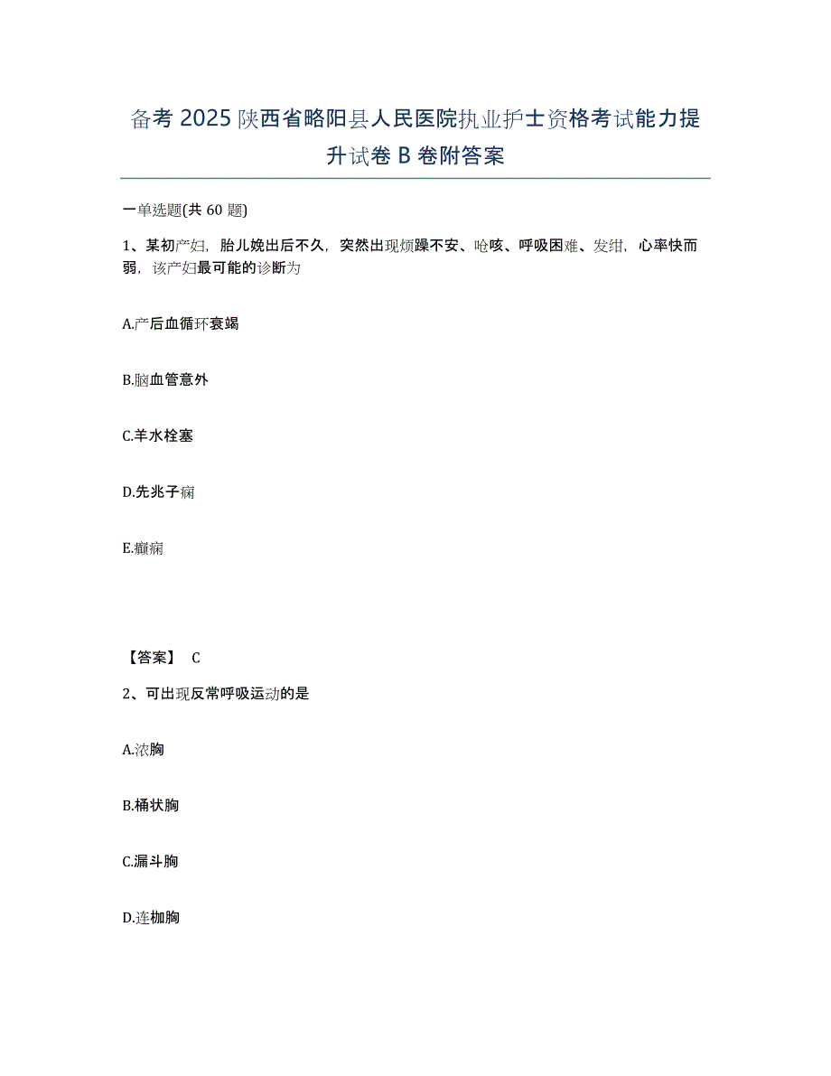 备考2025陕西省略阳县人民医院执业护士资格考试能力提升试卷B卷附答案_第1页