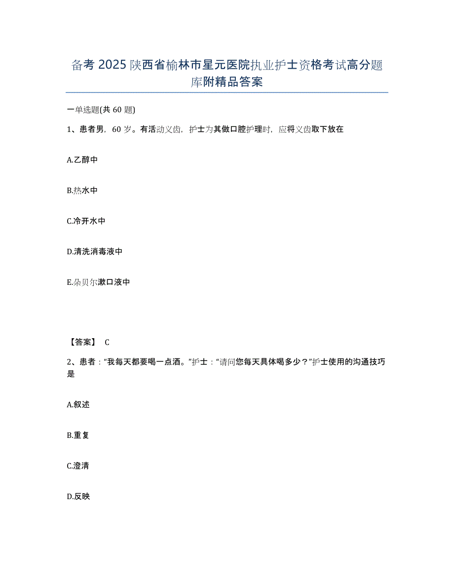 备考2025陕西省榆林市星元医院执业护士资格考试高分题库附答案_第1页