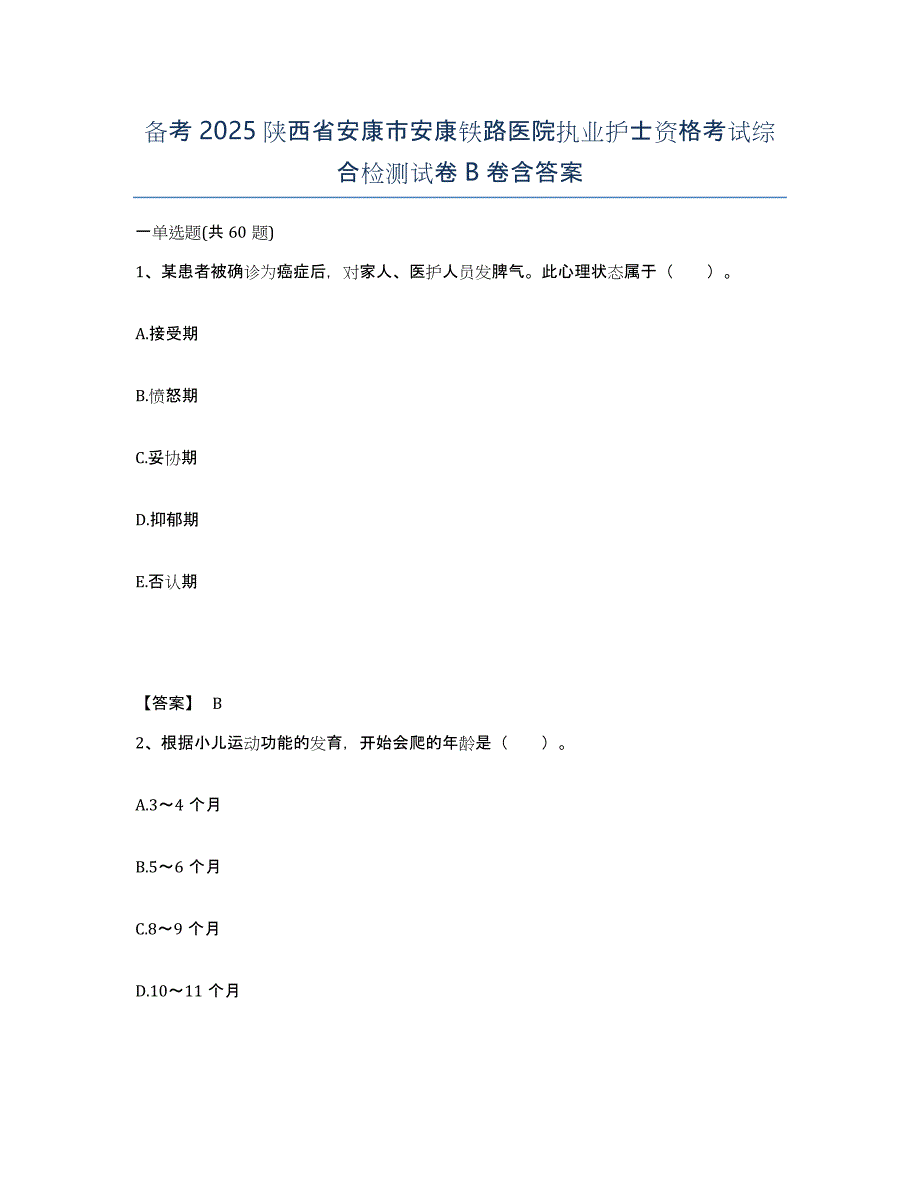 备考2025陕西省安康市安康铁路医院执业护士资格考试综合检测试卷B卷含答案_第1页