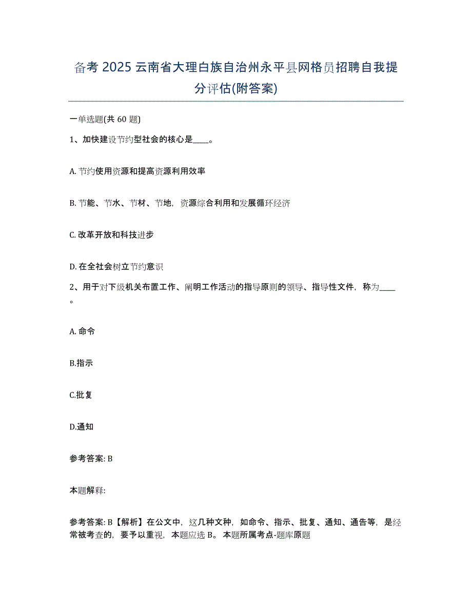 备考2025云南省大理白族自治州永平县网格员招聘自我提分评估(附答案)_第1页