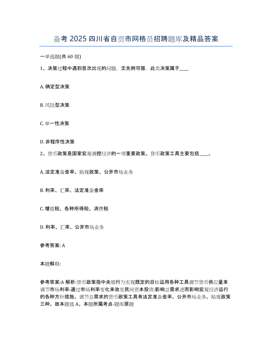 备考2025四川省自贡市网格员招聘题库及答案_第1页